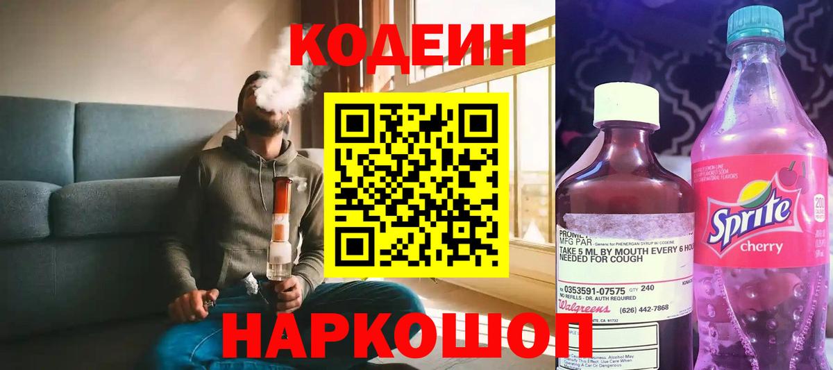 Codein напиток Lean (лин)  Кодеиновый сироп Lean Purple Drank  Вход с VPN  Луховицы 